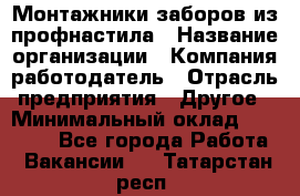 Монтажники заборов из профнастила › Название организации ­ Компания-работодатель › Отрасль предприятия ­ Другое › Минимальный оклад ­ 25 000 - Все города Работа » Вакансии   . Татарстан респ.